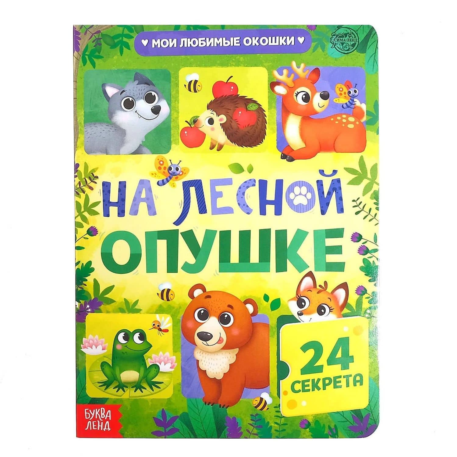 На лесной опушке. 24 секрета — Евгения Сачкова