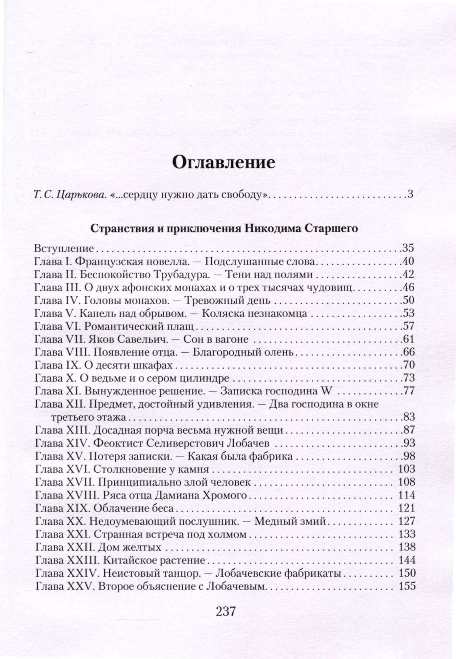 Странствия и приключения Никодима Старшего — Алексей Скалдин (3)