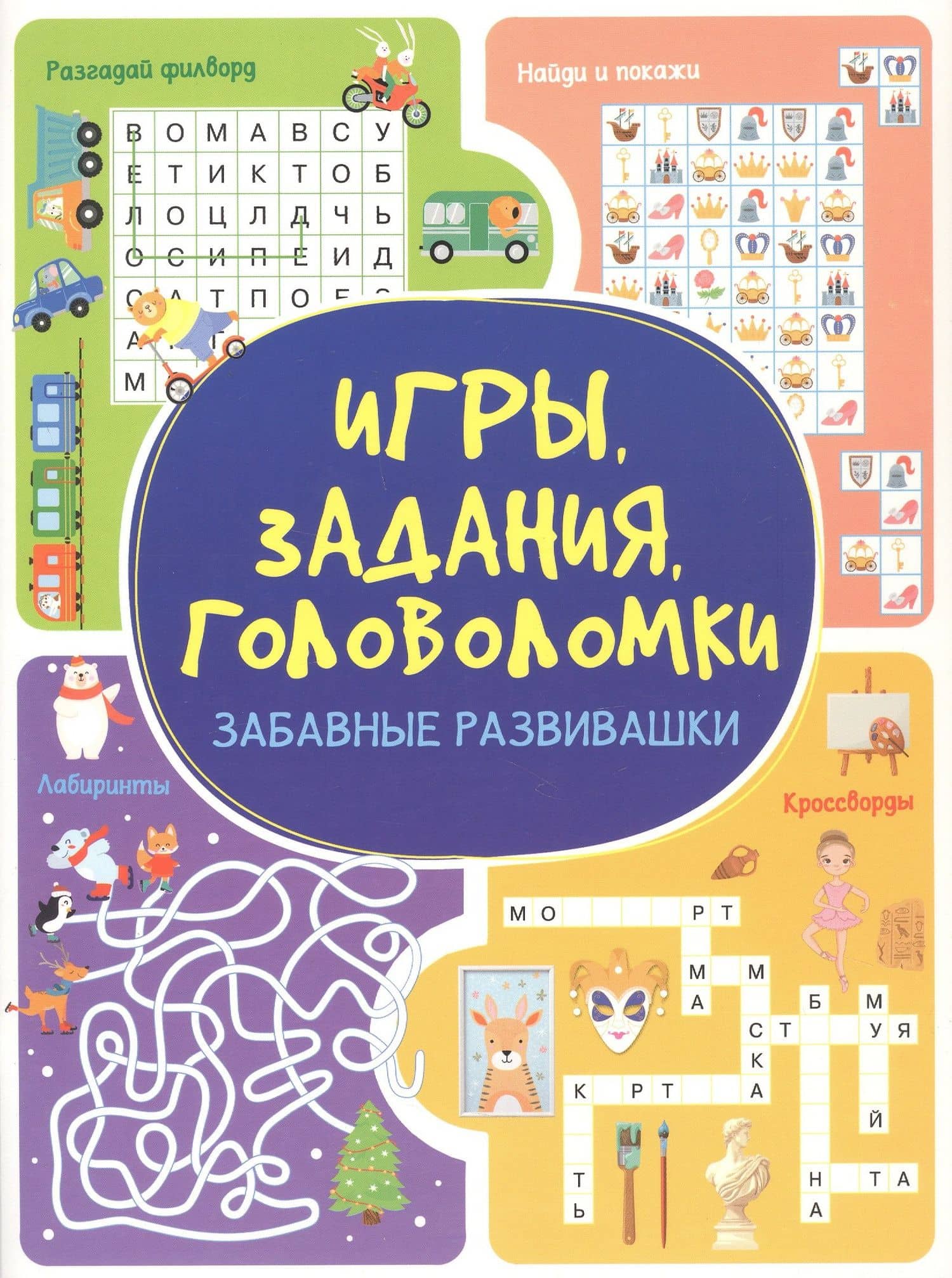 Игры. Задания. Головоломки. Забавные развивашки — Анастасия Шепелевич