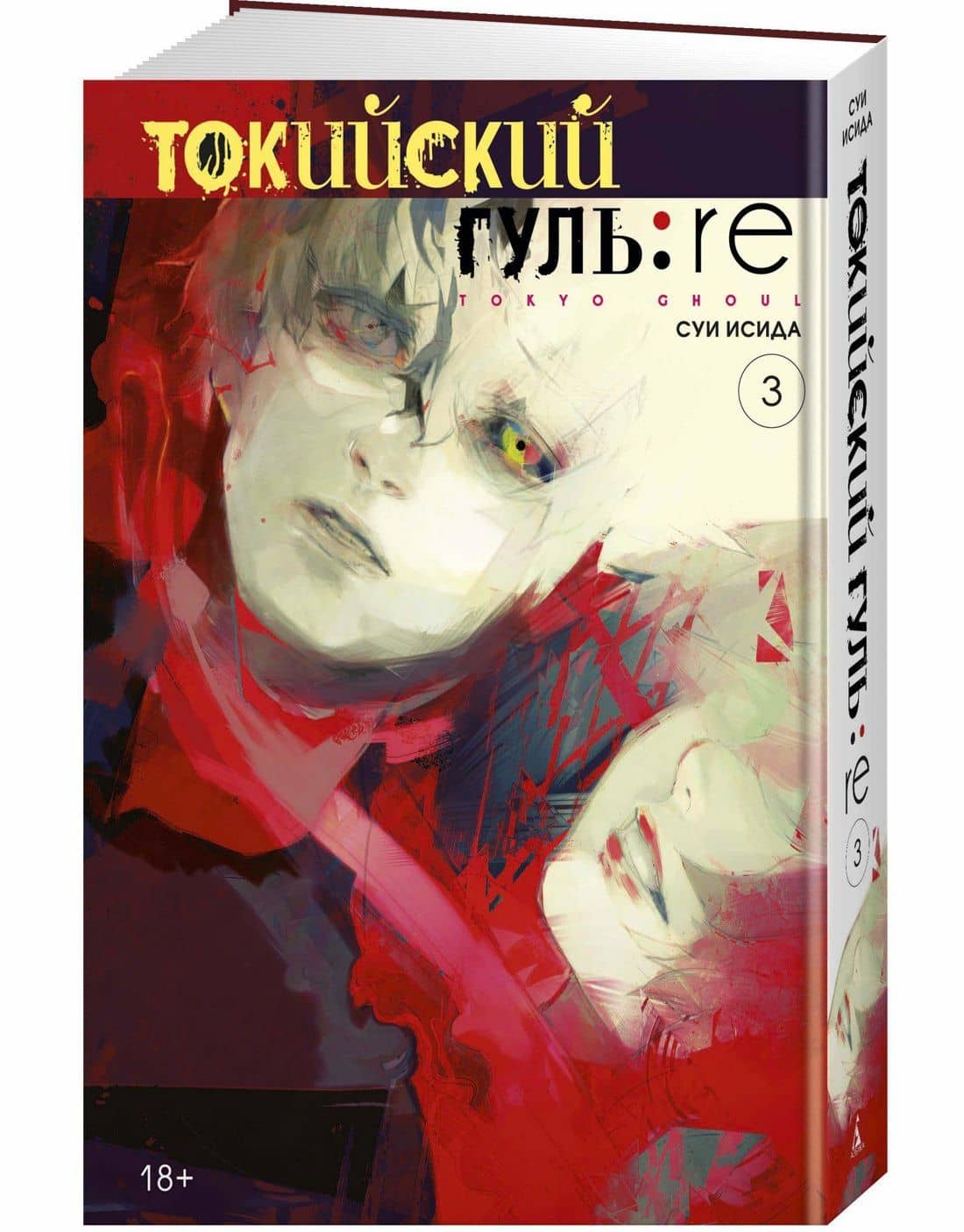 Токийский гуль: Перерождение. Книга 3 (Том 5, 6) (Tokyo Ghoul:re). Манга — Суи Исида (3)