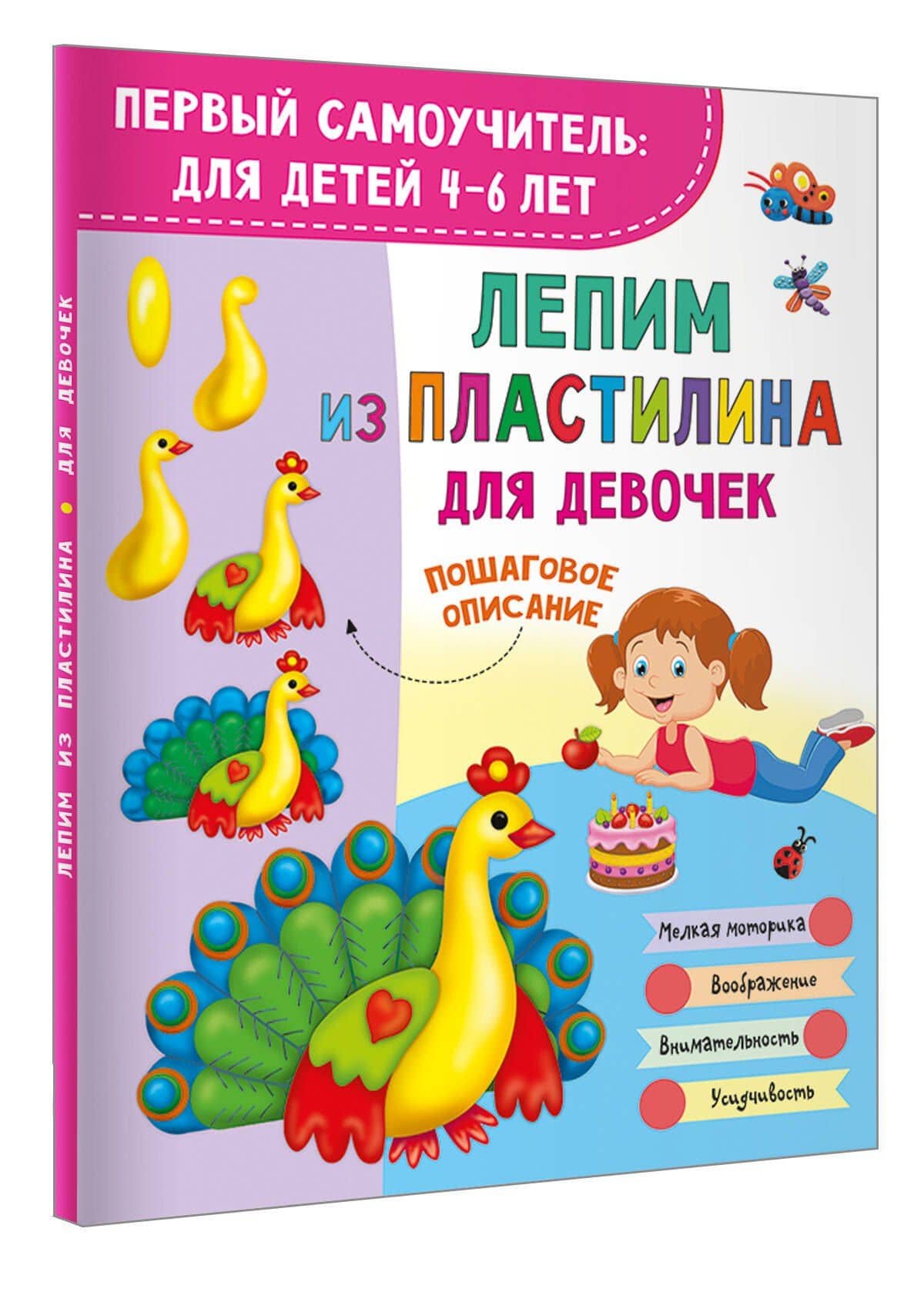 Лепим из пластилина для девочек — Валентина Геннадьевна Дмитриева (3)