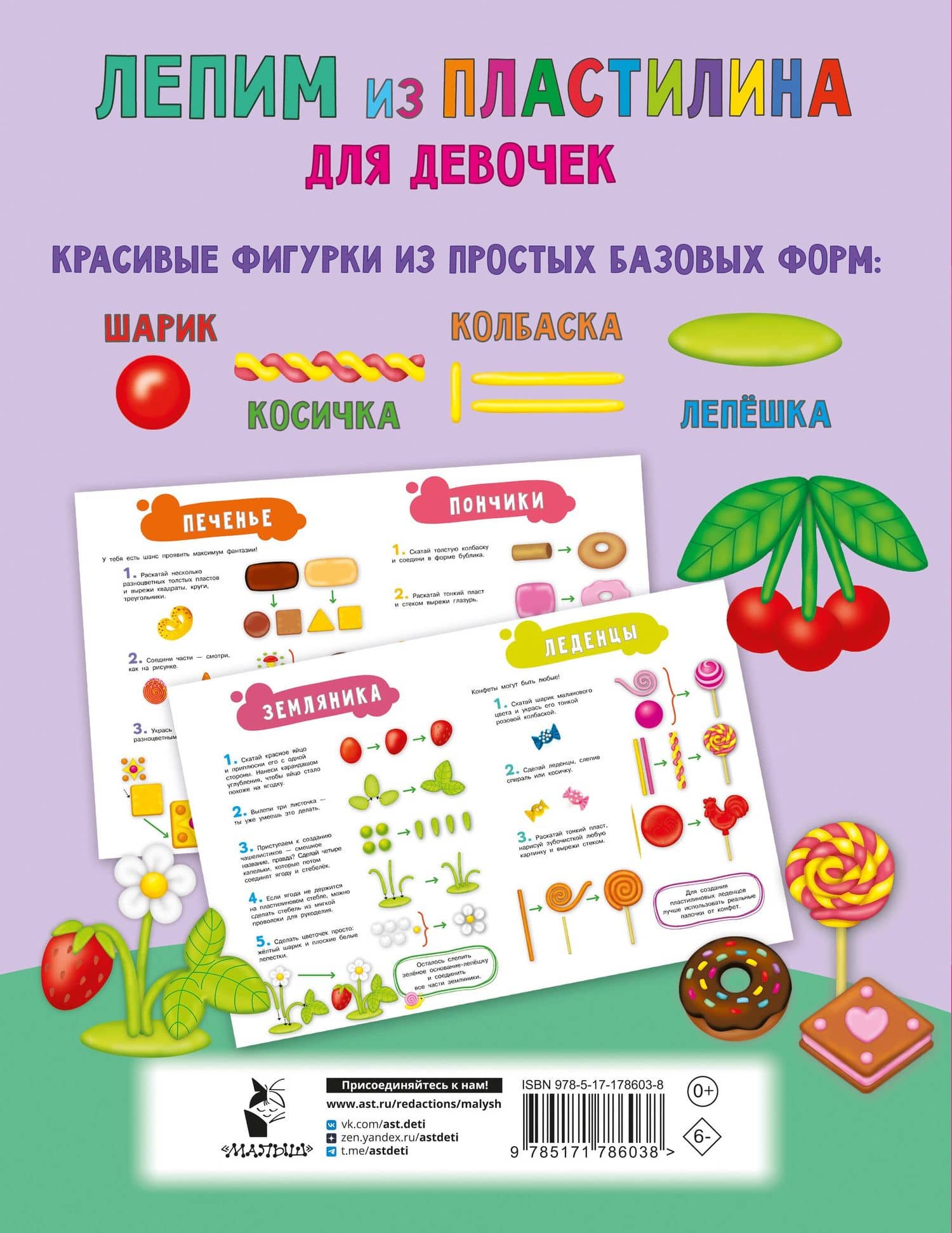 Лепим из пластилина для девочек — Валентина Геннадьевна Дмитриева (2)