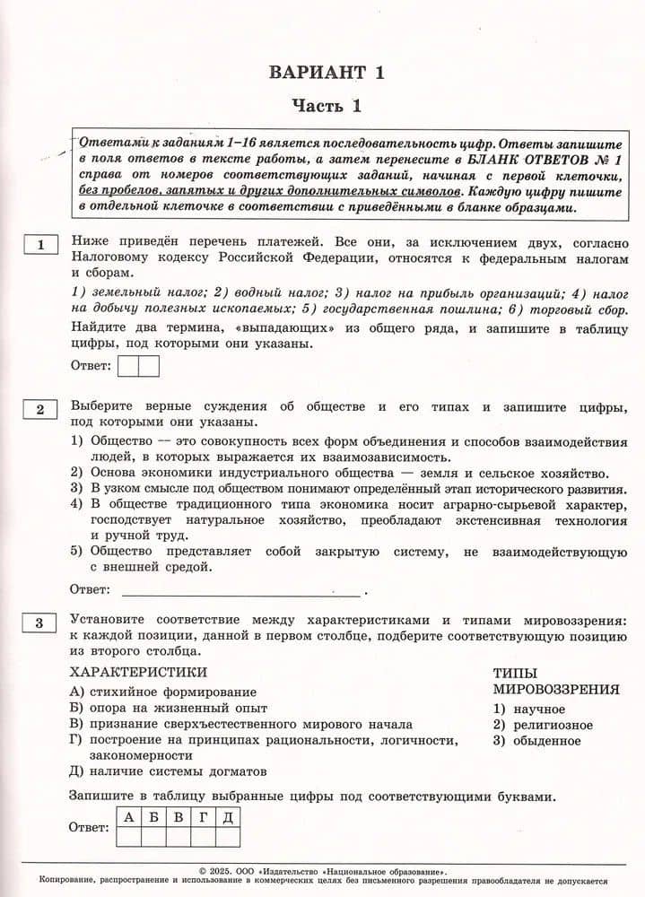 ЕГЭ-2025. Обществознание. Типовые экзаменационные варианты. 30 вариантов — Татьяна Евгеньевна Лискова (3)