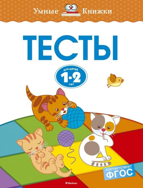 Тесты для детей 1-2 лет. ФГОС — Ольга Николаевна Земцова
