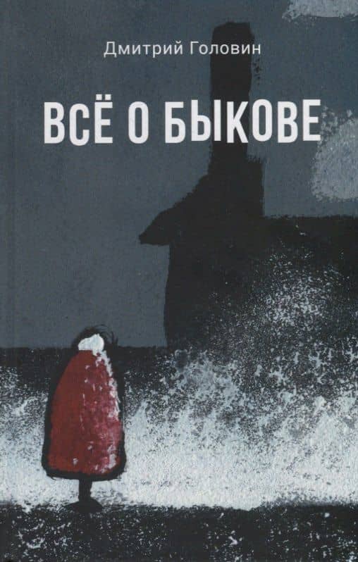 Все о Быкове — Дмитрий Головин