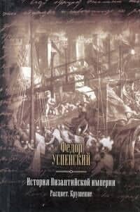 История Византийской империи. Расцвет. Крушение.