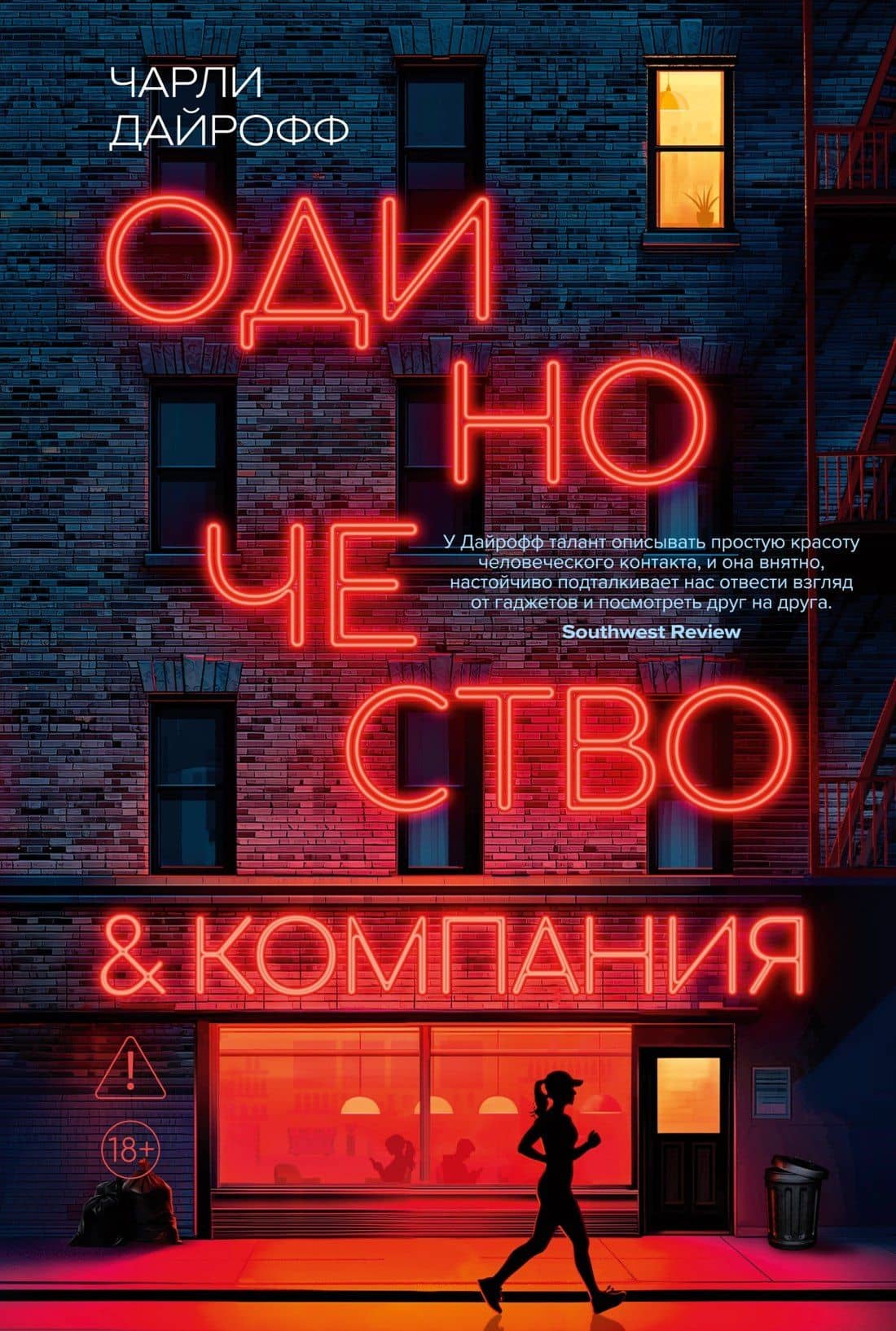 Одиночество и компания — Чарли Дайрофф