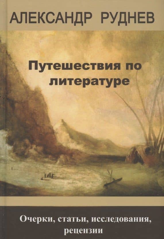 Путешествия по литературе. Очерки, статьи, исследования, рецензии — А. Руднев