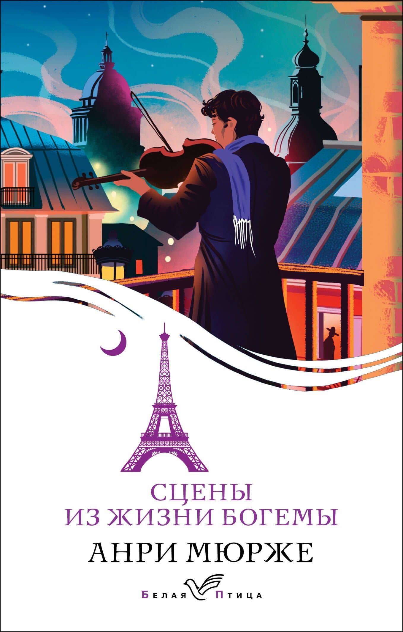 Сцены из жизни богемы — Анри Мюрже