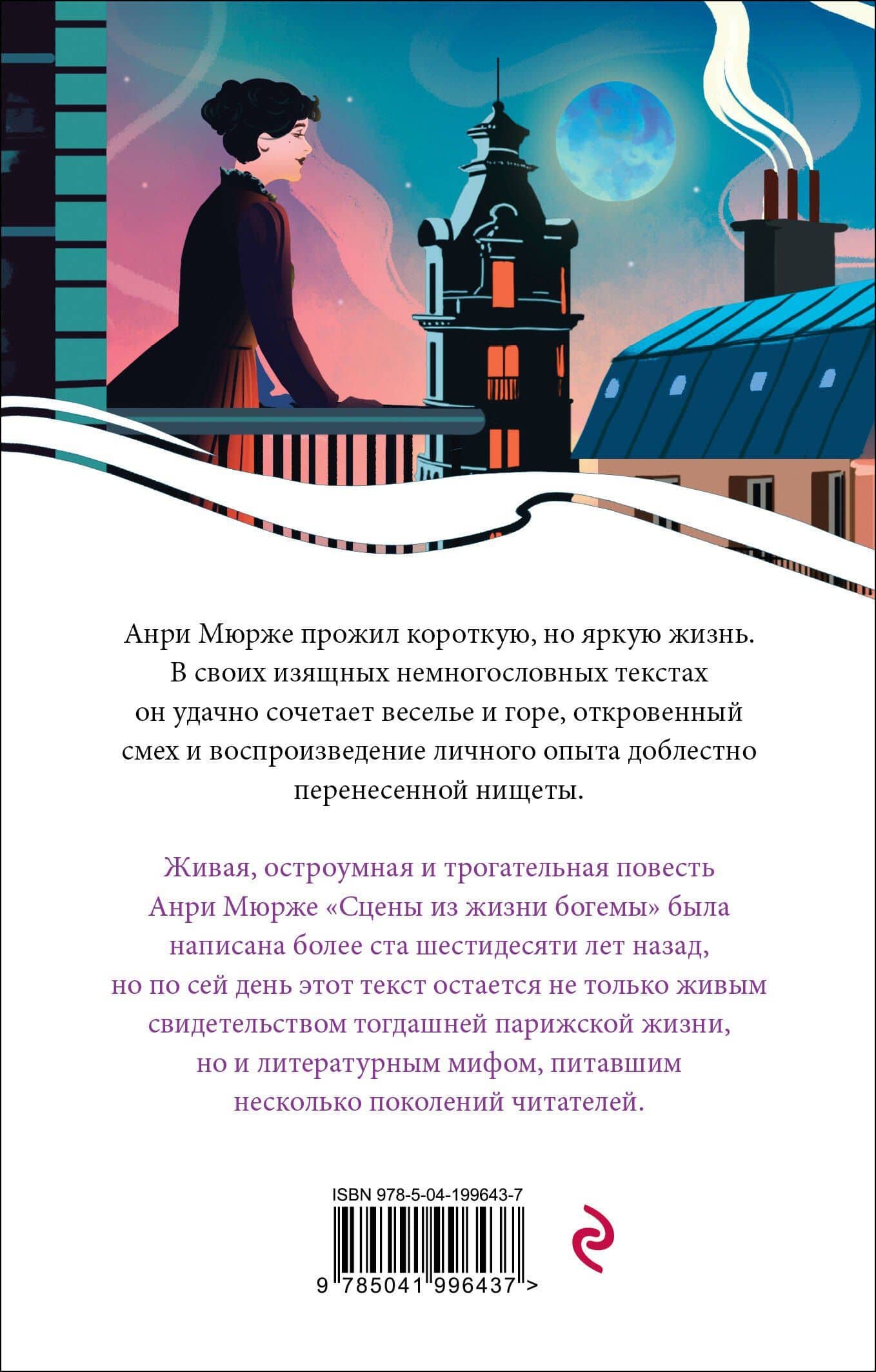 Сцены из жизни богемы — Анри Мюрже (2)