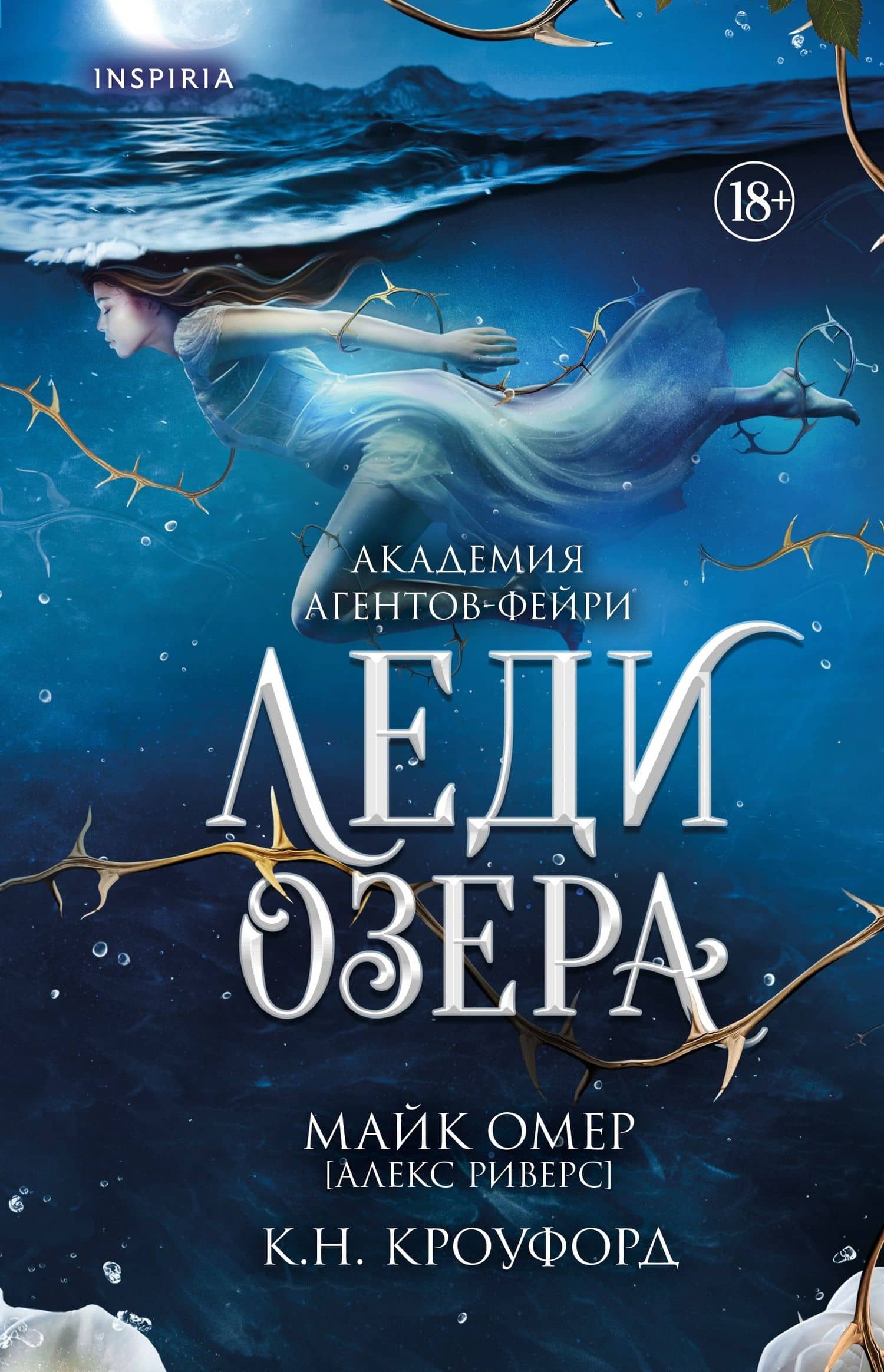 Леди озера (#3) — Алекс Риверс