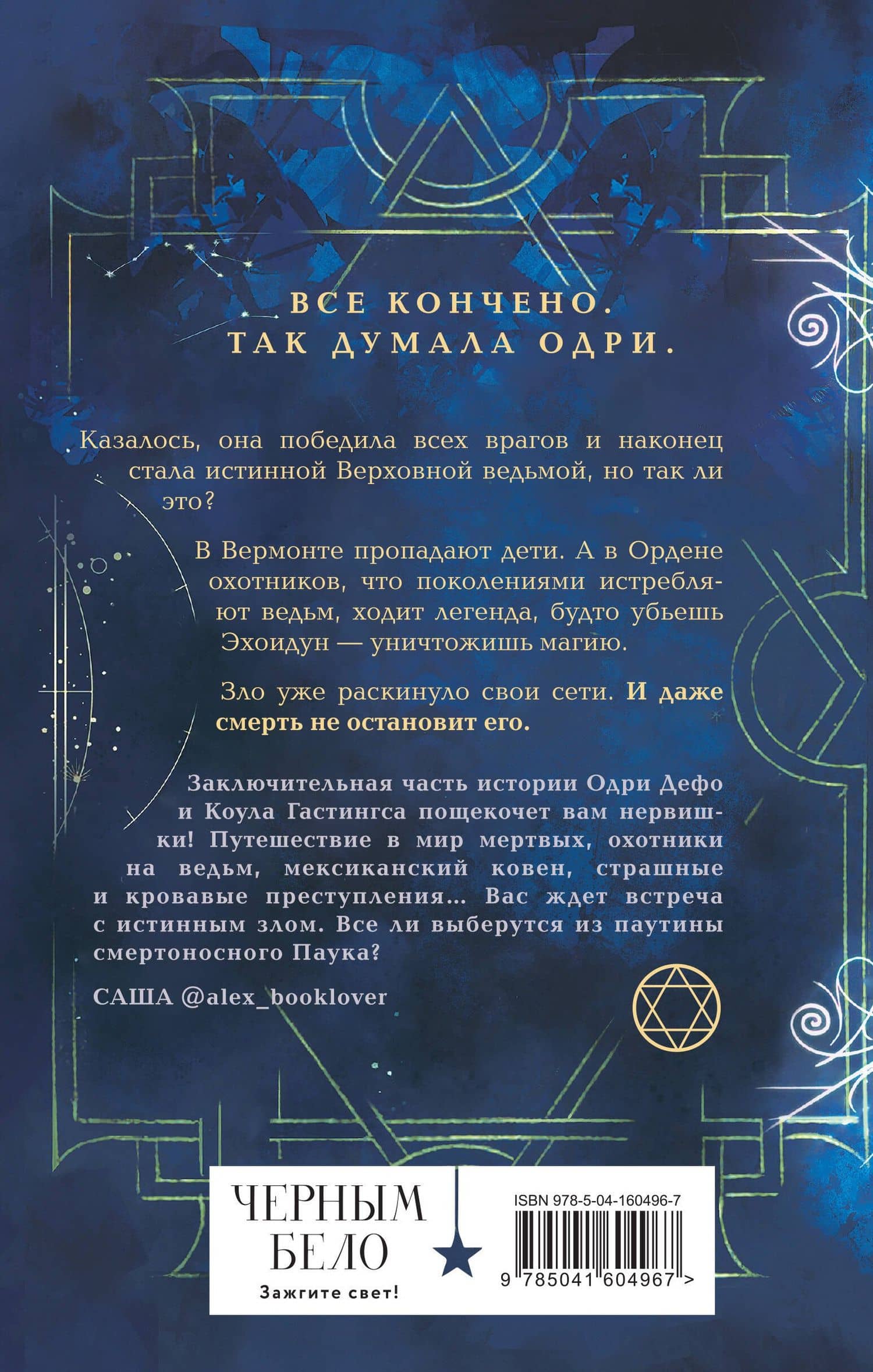 Ковен тысячи костей — Анастасия Гор (2)
