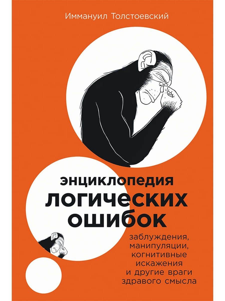 Энциклопедия логических ошибок: Заблуждения, манипуляции, когнитивные искажения и другие враги здравого смысла — Иммануил Толстоевский