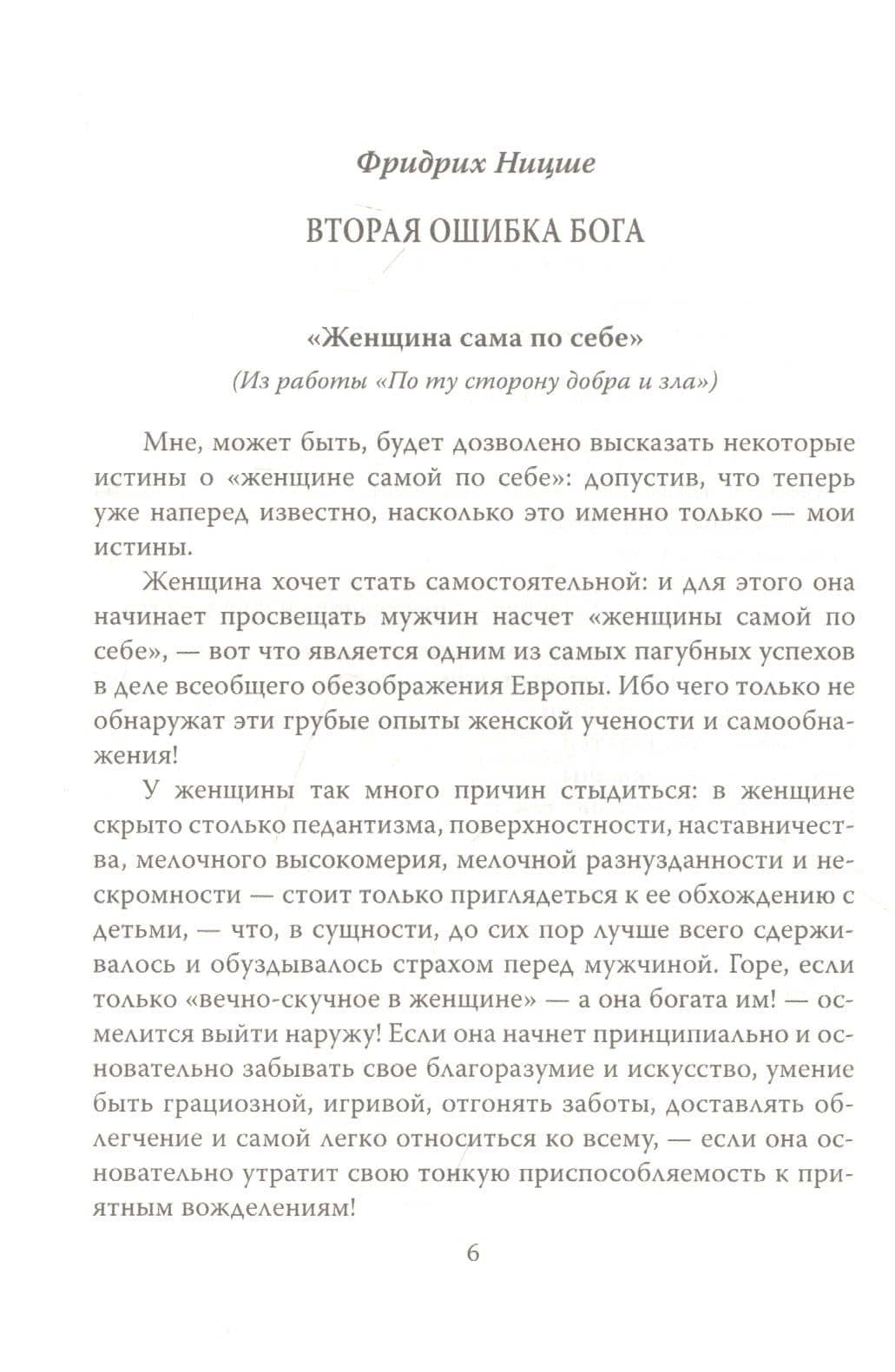 Падение женщины. Вторая ошибка Бога — Пьер-Жозеф Прудон (3)