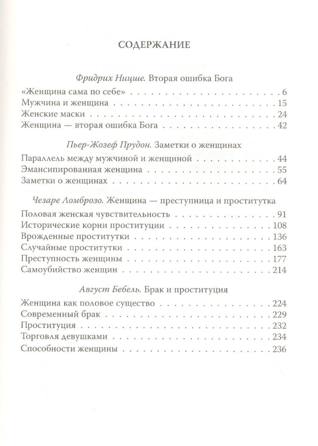 Падение женщины. Вторая ошибка Бога — Пьер-Жозеф Прудон (2)