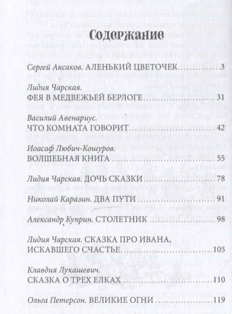Зеленый богатырь. Сказки русских писателей — Сергей Тимофеевич Аксаков (3)