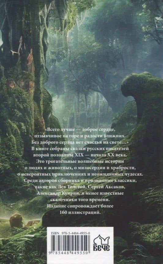Зеленый богатырь. Сказки русских писателей — Сергей Тимофеевич Аксаков (2)