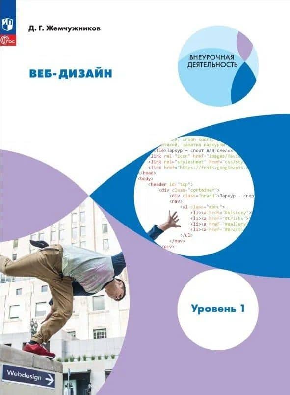 Веб-дизайн. Уровень 1: учебное пособие — Дмитрий Григорьевич Жемчужников