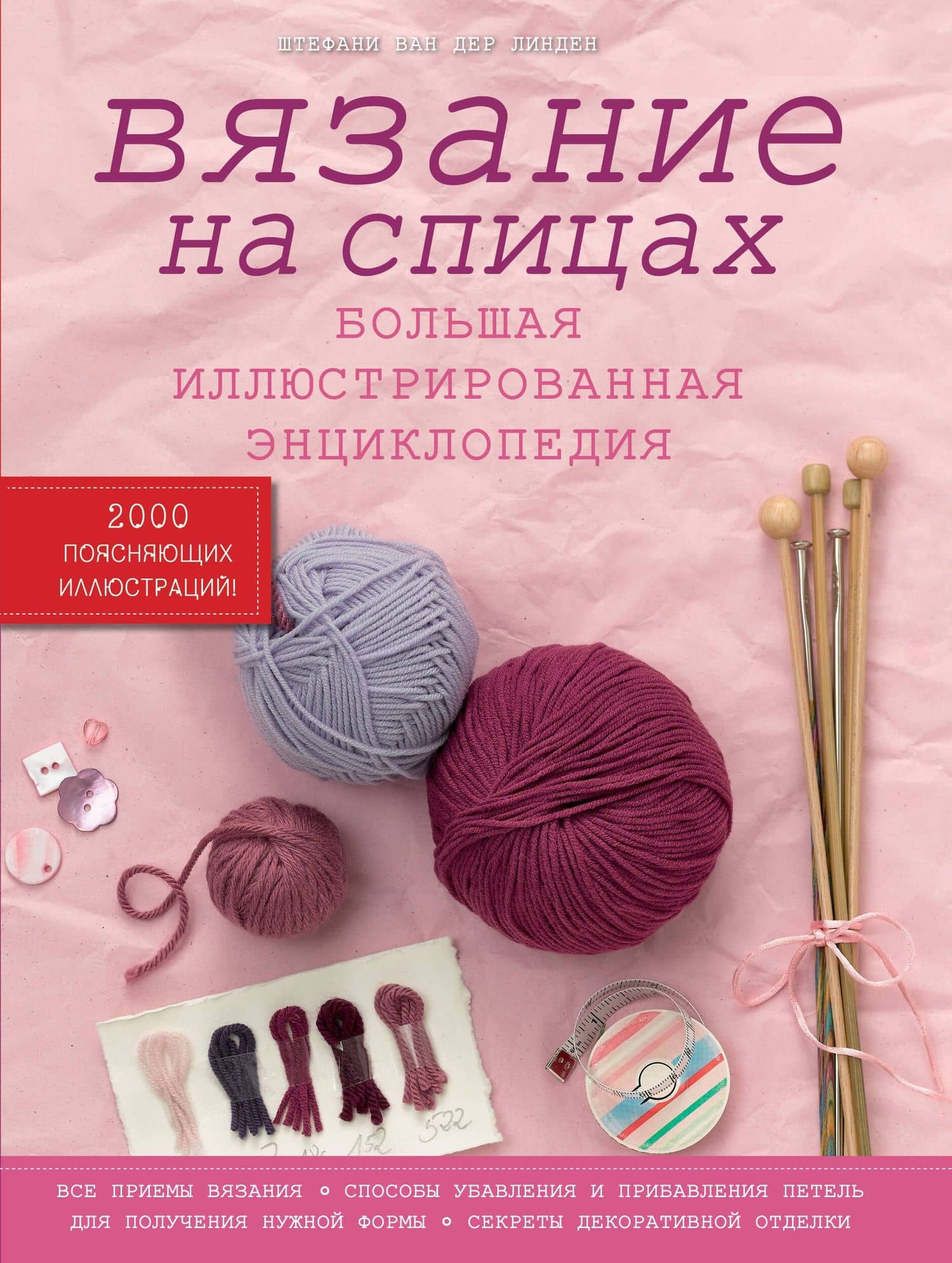 Вязание на спицах. Большая иллюстрированная энциклопедия