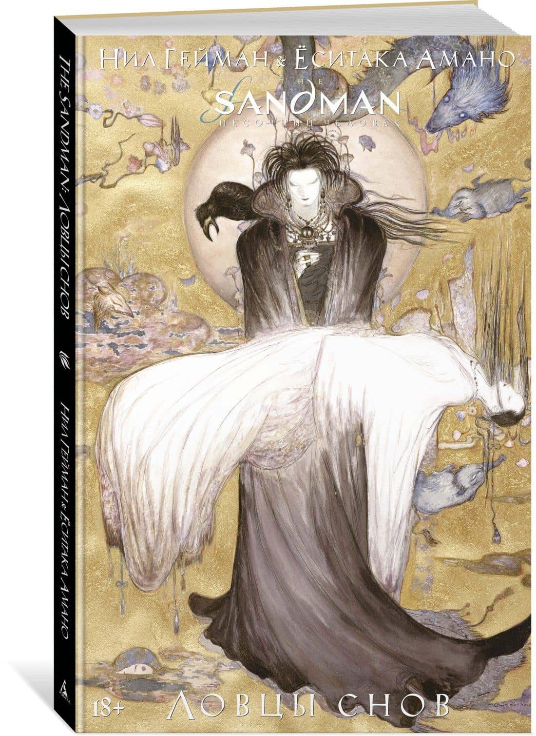 The Sandman. Песочный человек. Ловцы снов — Гейман Нил (2)