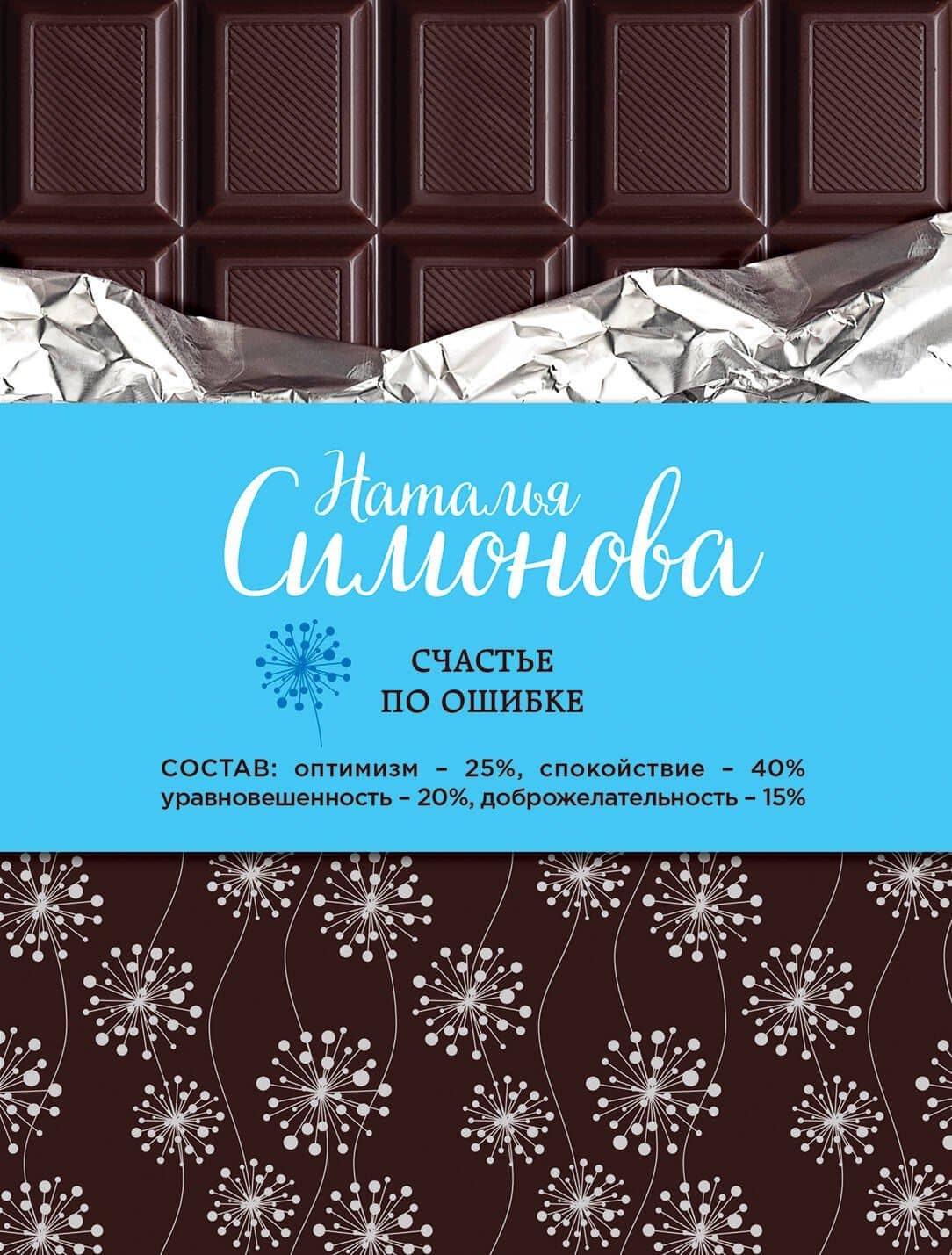 Счастье по ошибке: сборник рассказов