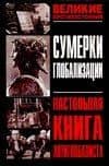 Сумерки глобаллизации.Настольная книга антиглобалиста