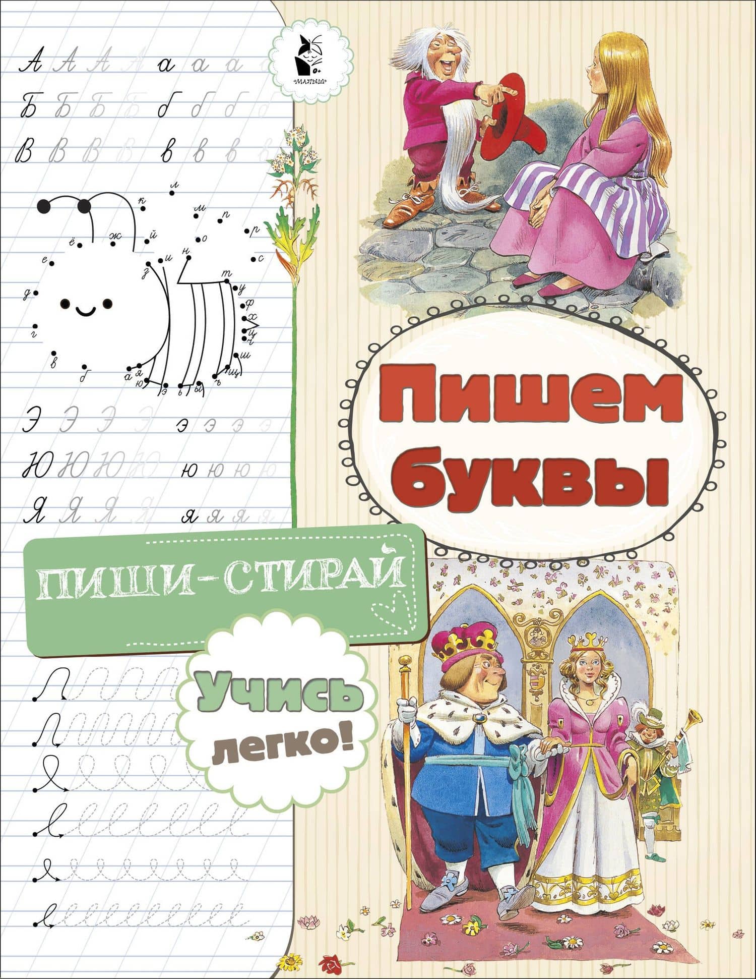 Пишем буквы — Светлана Анатольевна Станкевич