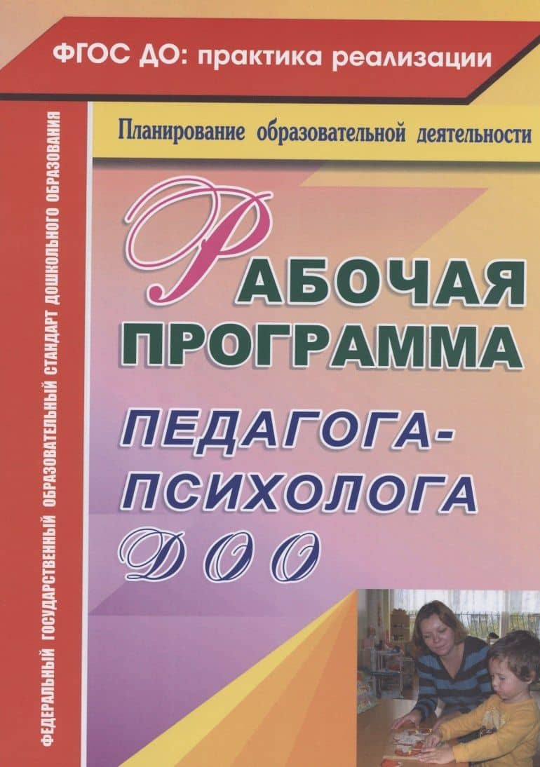 Рабочая программа педагога-психолога ДОО