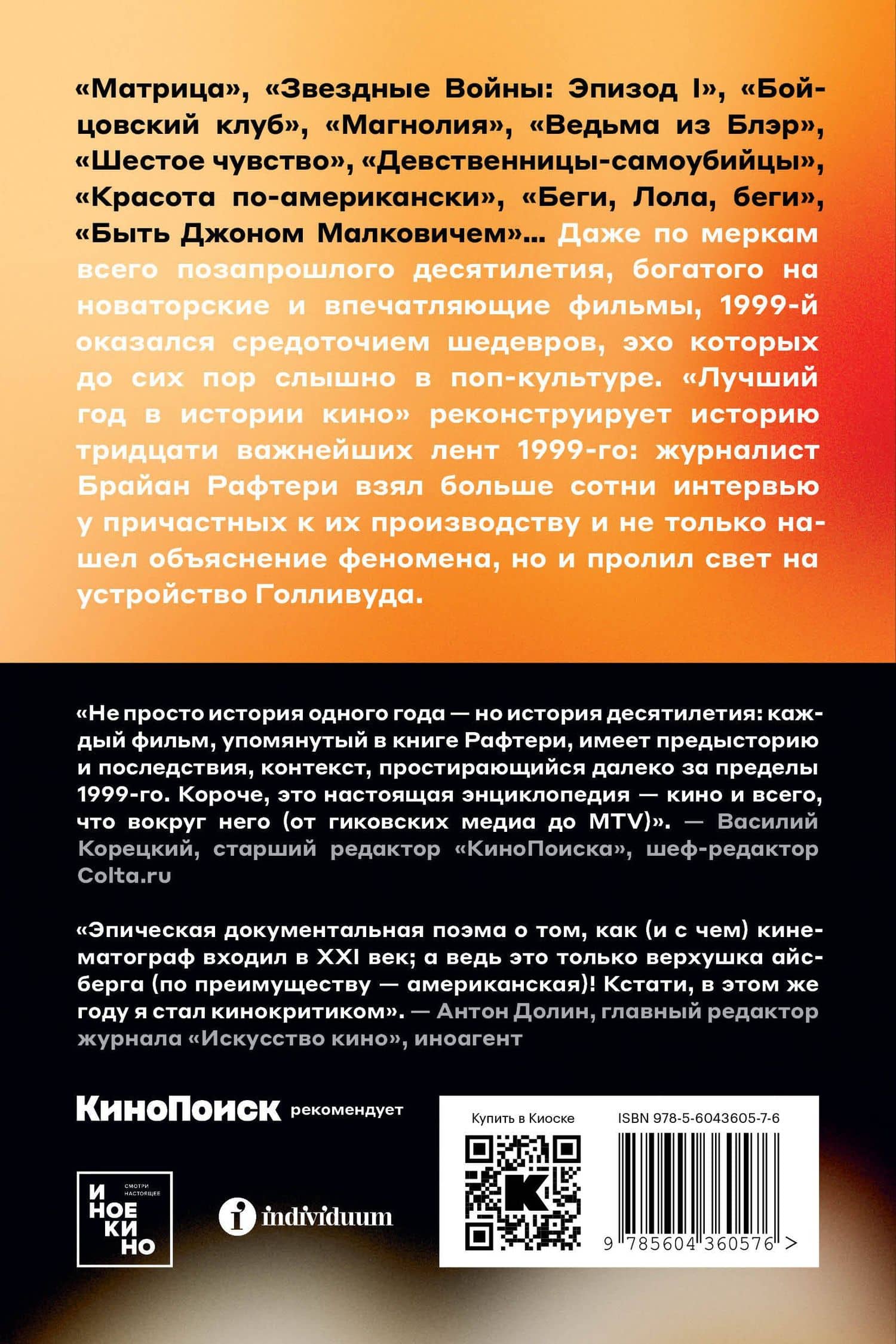 Лучший год в истории кино. Как 1999-й изменил все — Брайан Рафтери (2)