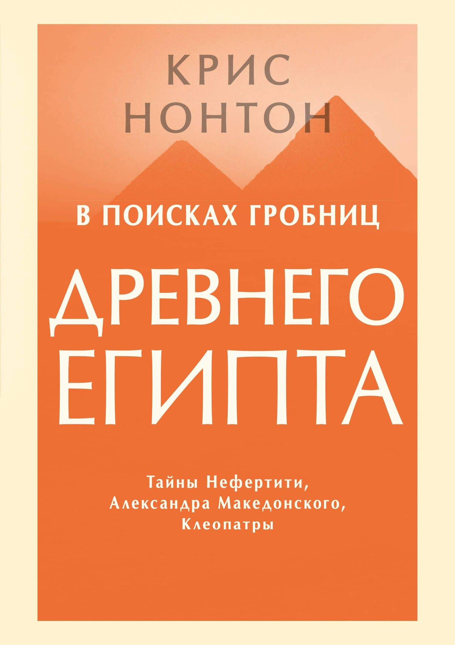 В поисках гробниц Древнего Египта. Тайны Нефертити, Александра Македонского, Клеопатры — Крис Нонтон