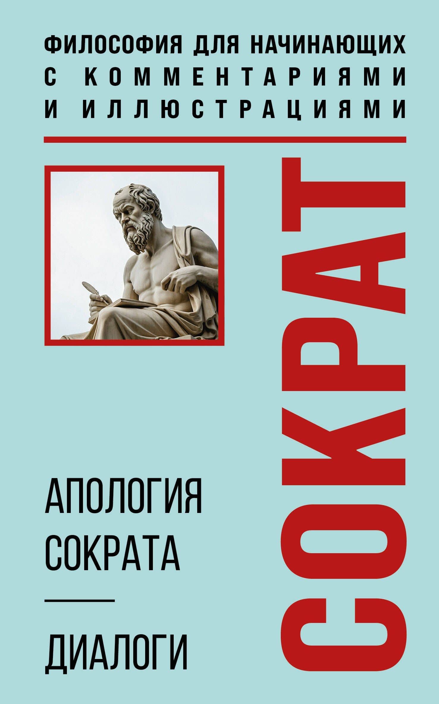 Апология Сократа. Диалоги. Философия для начинающих с комментариями и иллюстрациями — Платон