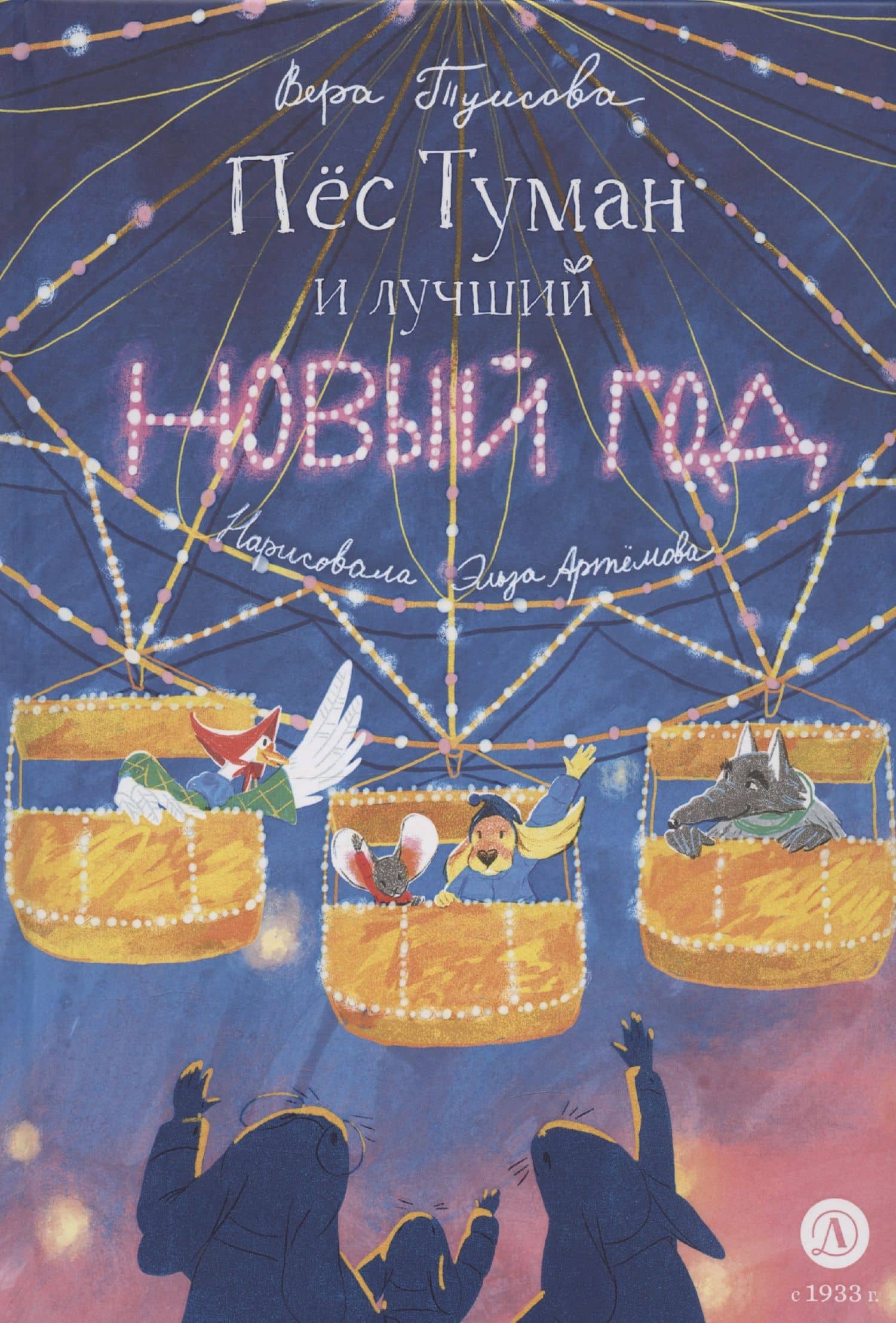 Пес Туман и лучший Новый год — Вера Николаевна Туисова