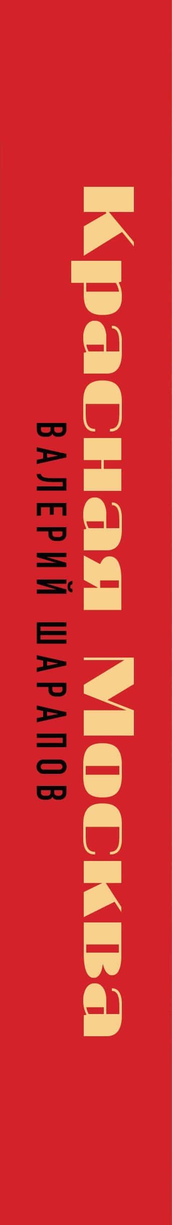 Красная Москва — Валерий Георгиевич Шарапов (3)