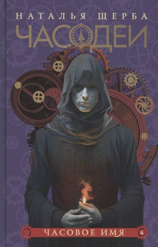 Часодеи. Часовое имя. Книга 4 (специздание) — Наталья Васильевна Щерба