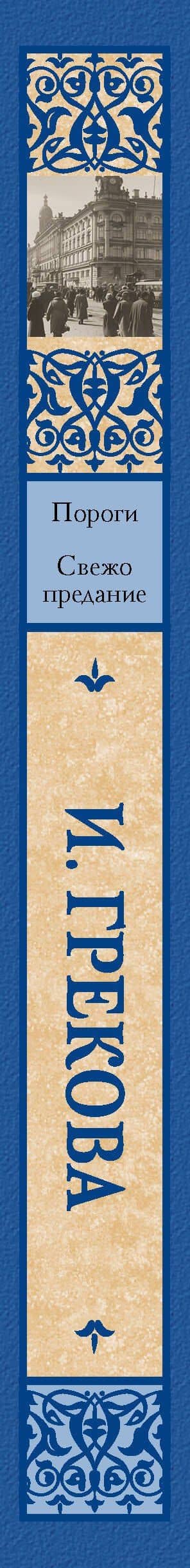 Пороги. Свежо предание — Ирина Грекова (3)