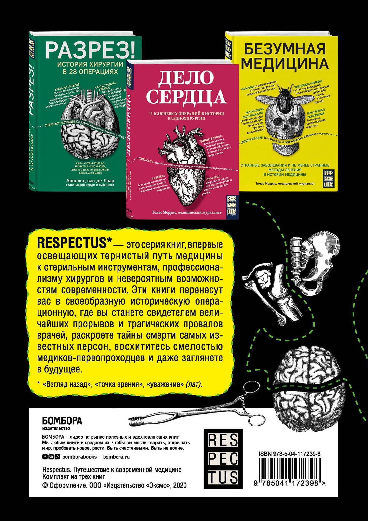 Лучший нон-фикшн об истории медицины. Комплект из 3 книг: «Безумная медицина. Странные заболевания и не менее странные методы лечения в истории медицины», «Дело сердца. 11 ключевых операций в истории кардиохирургии» и «Разрез! История хирургии в 28 опера — Арнольд ван де Лаар (2)