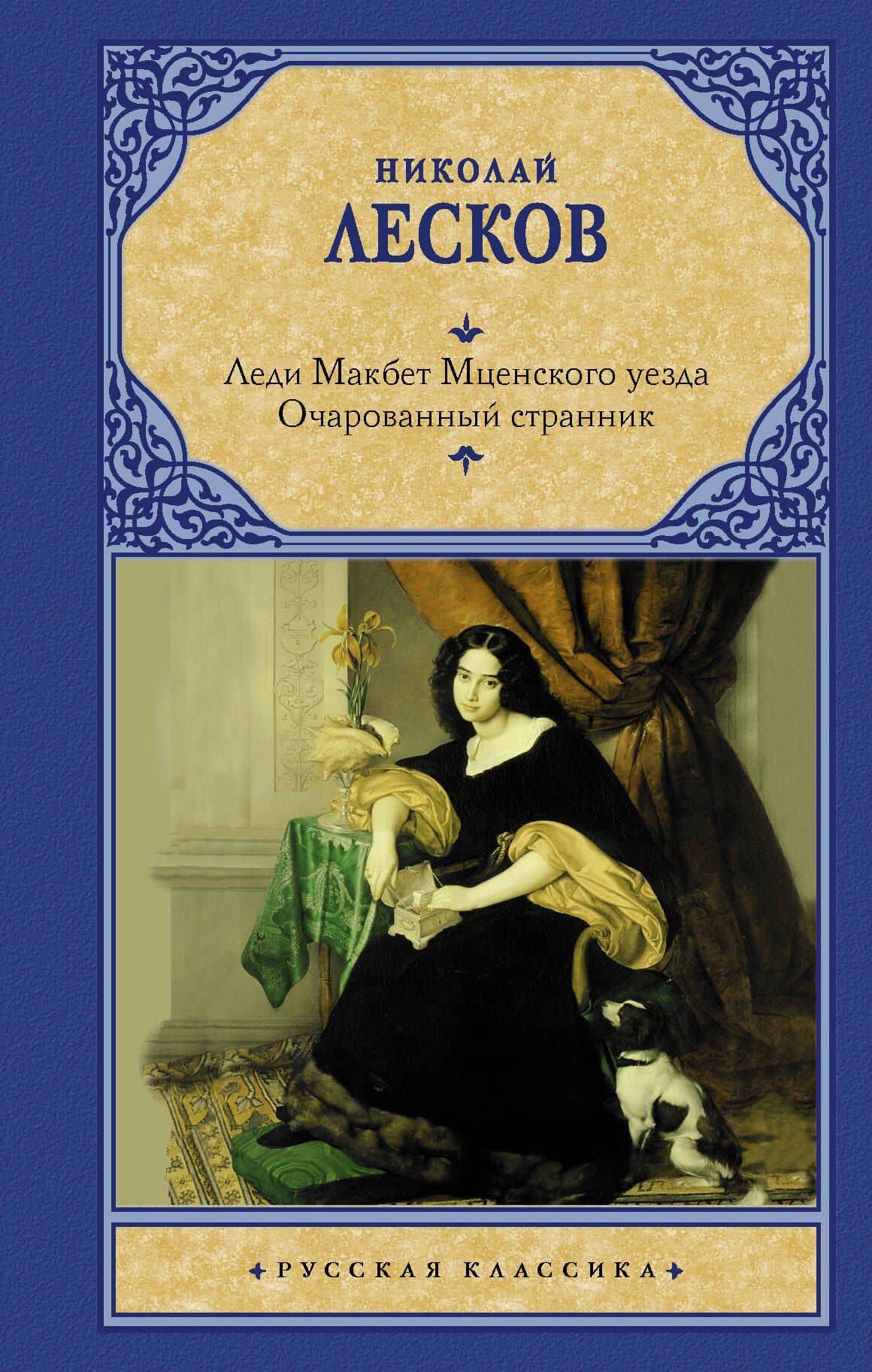 Леди Макбет Мценского уезда. Очарованный странник — Николай Семенович Лесков