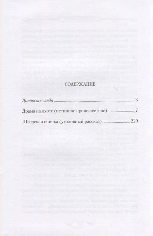 Драма на охоте (истинное происшествие) — Антон Чехов (2)