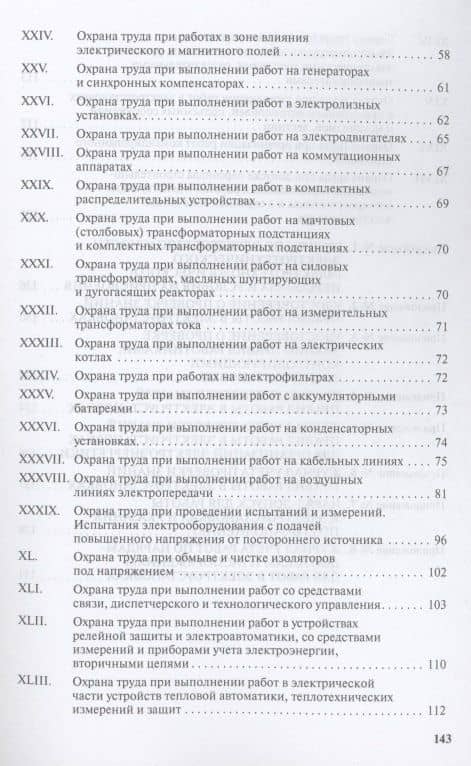 Правила по охране труда при эксплуатации электроустановок (3)