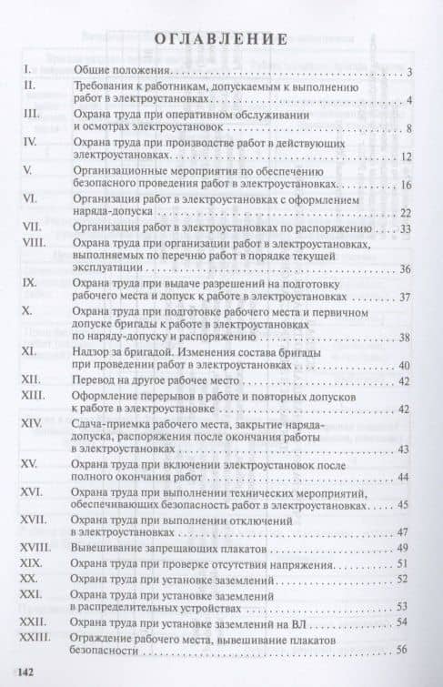 Правила по охране труда при эксплуатации электроустановок (2)