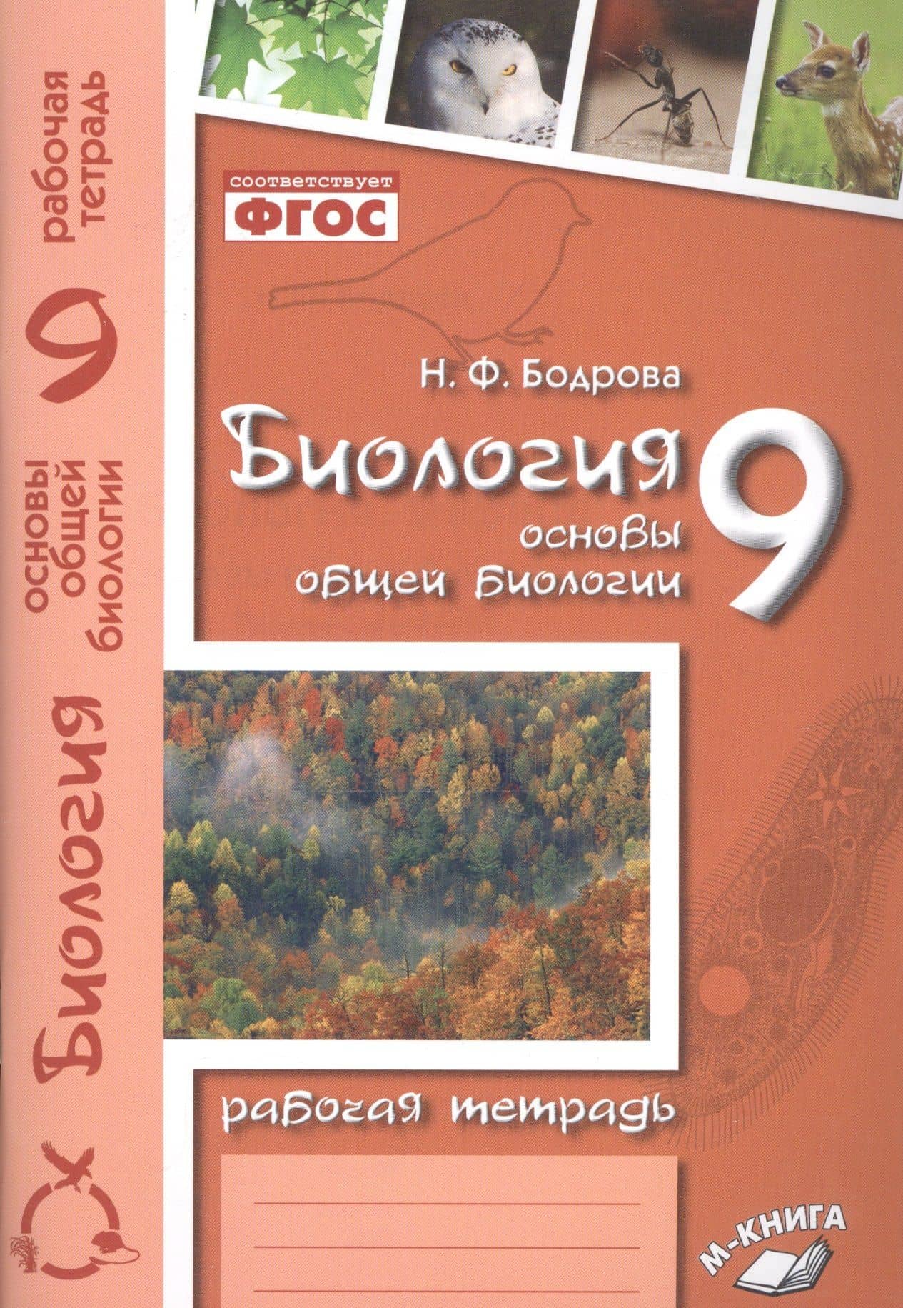 Биология. 9 класс. Основы общей биологии. Рабочая тетрадь — Наталья Федоровна Бодрова (2)