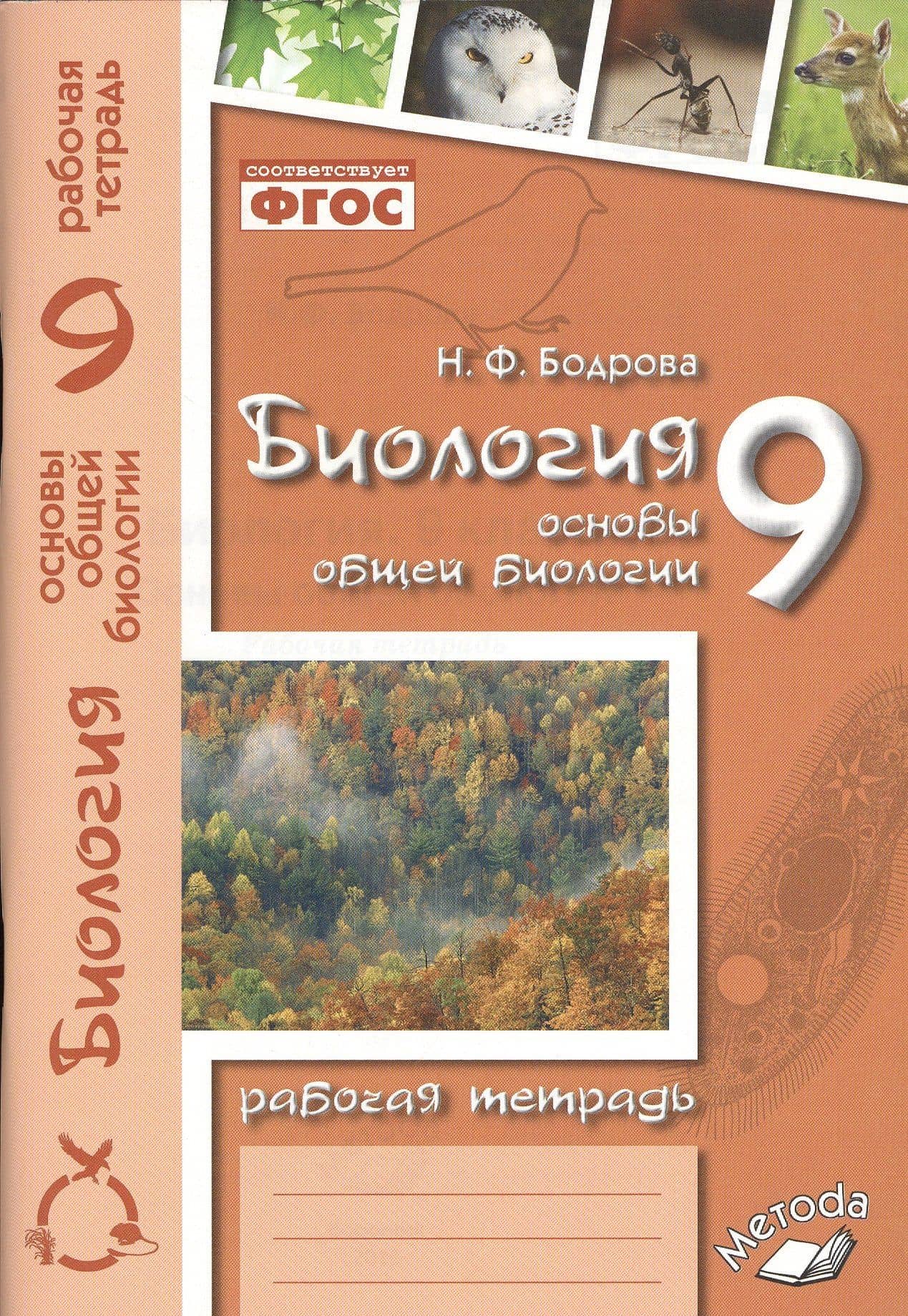 Биология. 9 класс. Основы общей биологии. Рабочая тетрадь — Наталья Федоровна Бодрова