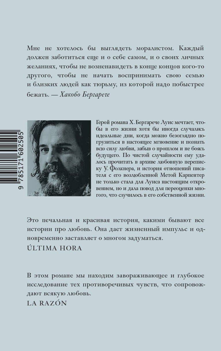 Идеальные дни — Хакобо Бергарече (2)