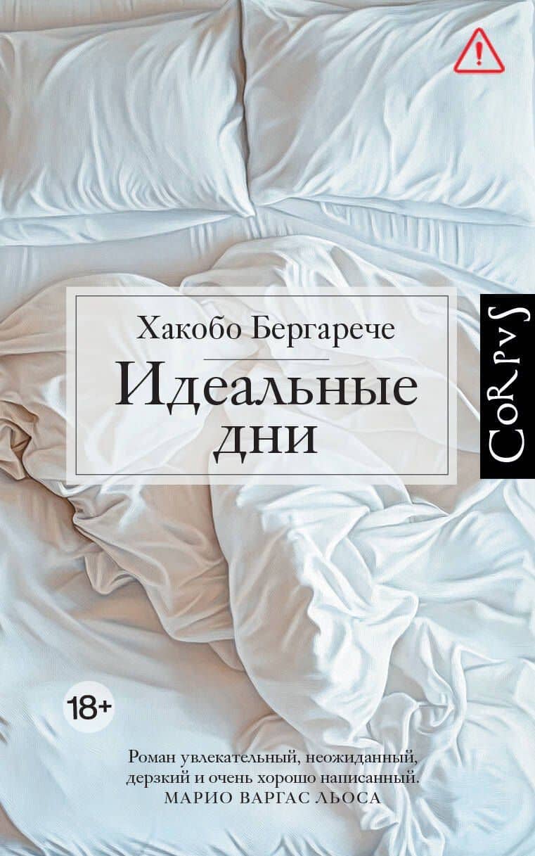 Идеальные дни — Хакобо Бергарече