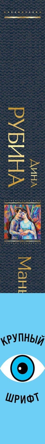 Маньяк Гуревич — Дина Ильинична Рубина (3)