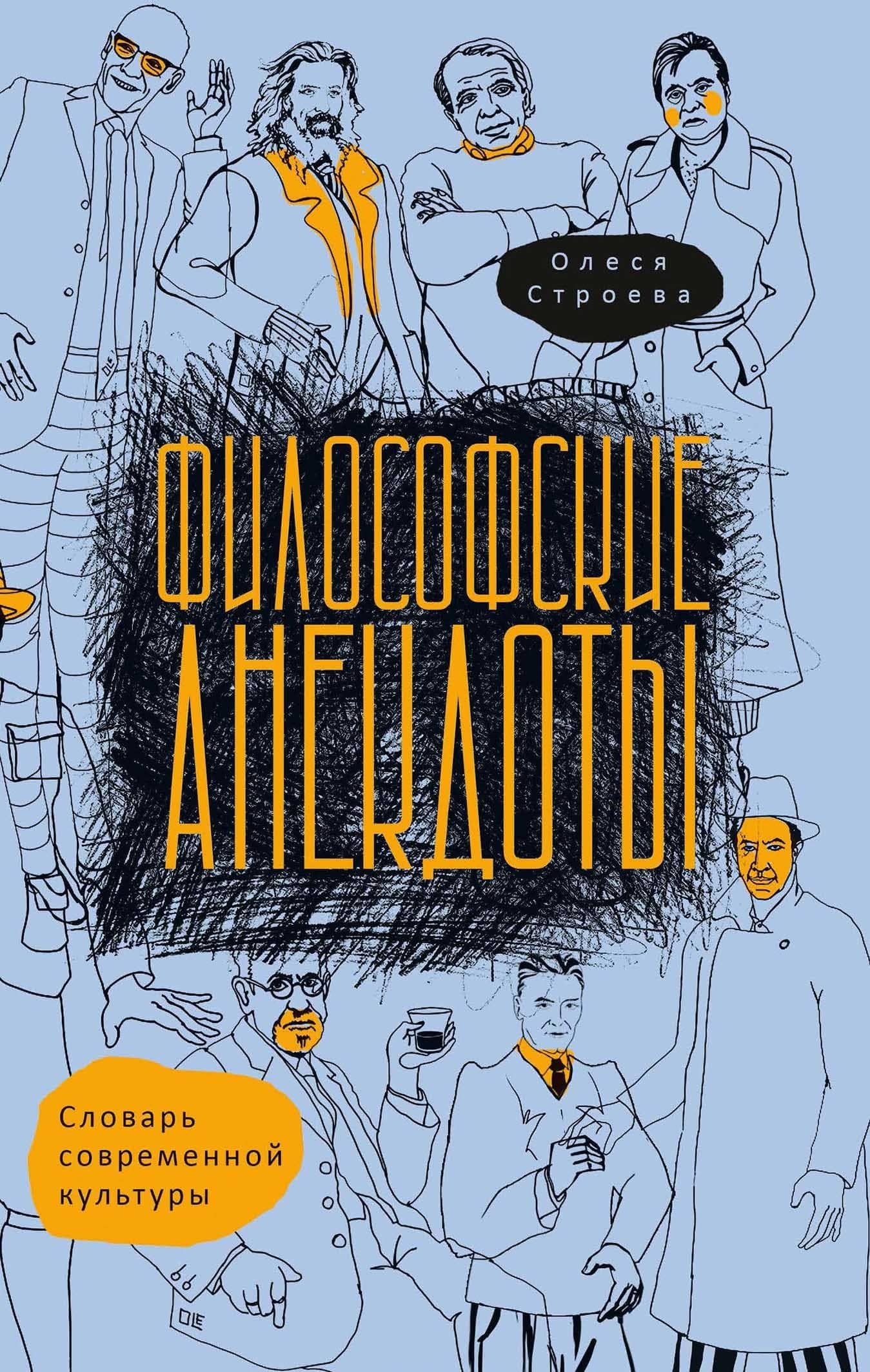 Философские анекдоты. Словарь современной культуры — Олеся Витальевна Строева