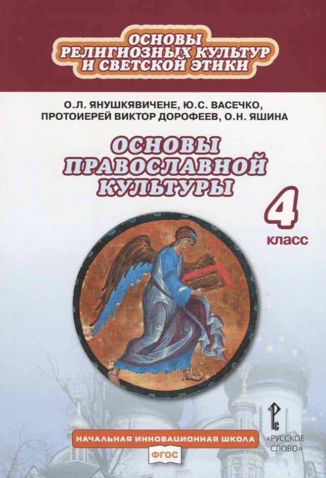 Основы религиозных культур и светской этики. Основы православной культуры. Учебник. 4 класс — Виктор Дорофеев Протоиерей