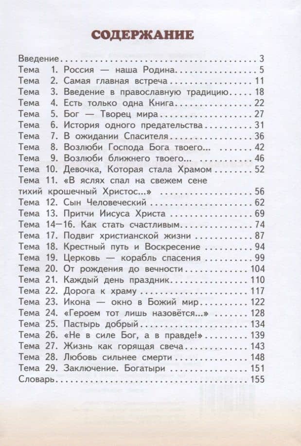 Основы религиозных культур и светской этики. Основы православной культуры. Учебник. 4 класс — Юлия Сергеевна Васечко (2)