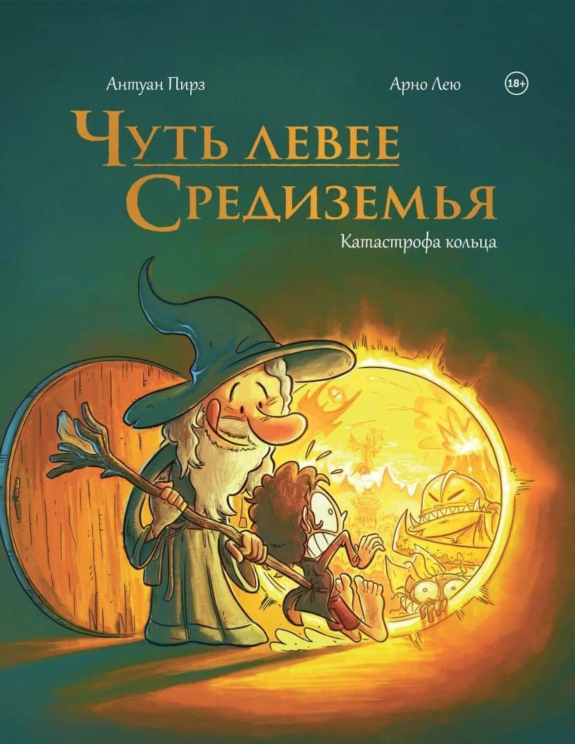 Чуть левее Средиземья — Антуан Пирз