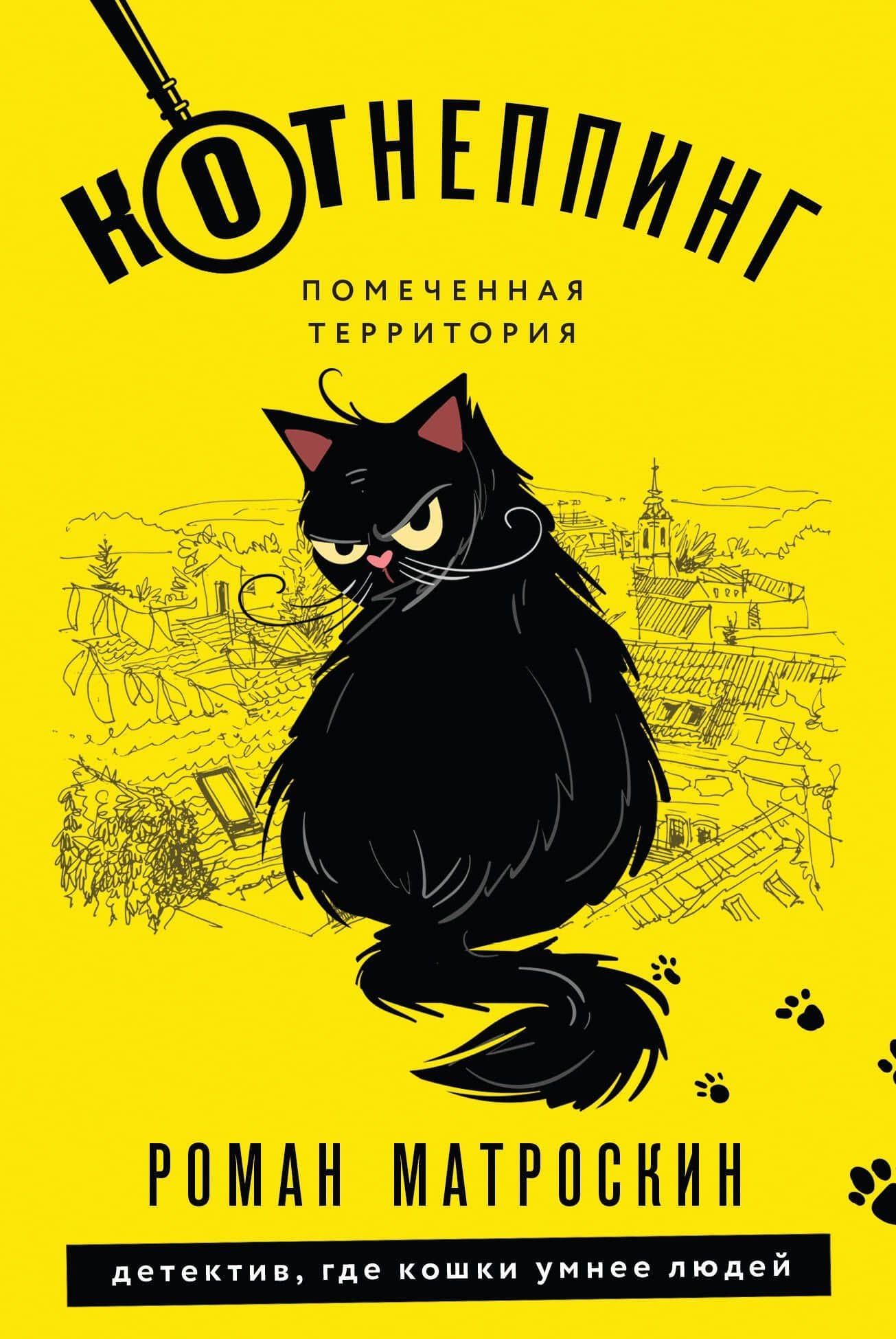 КОТнеппинг. Помеченная территория — Матроскин Роман